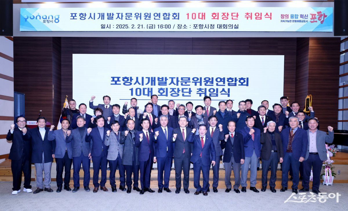 포항시개발자문위원연합회(이하 연합회) 제10대 회장에 황진일 신임 회장이 취임했다. 사진제공|포항시개발자문위원연합회