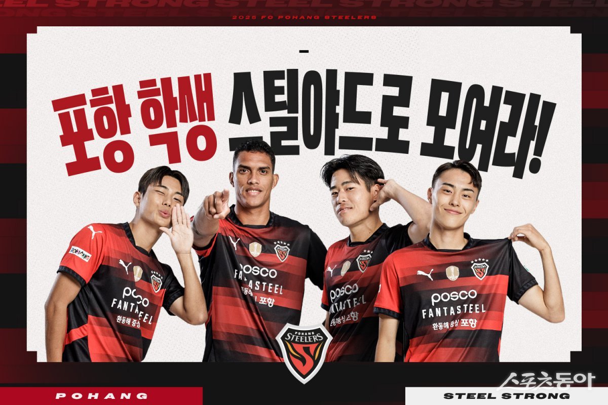 포항스틸러스 ‘포항 학생 스틸야드로 모여라!’ 포스터. 사진제공|포항스틸러스