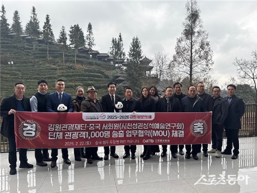 강원관광재단은 지난 2월 22일 중국 청두에서 중국 서화원과 업무협약을 체결했다. 사진제공|강원관광재단
