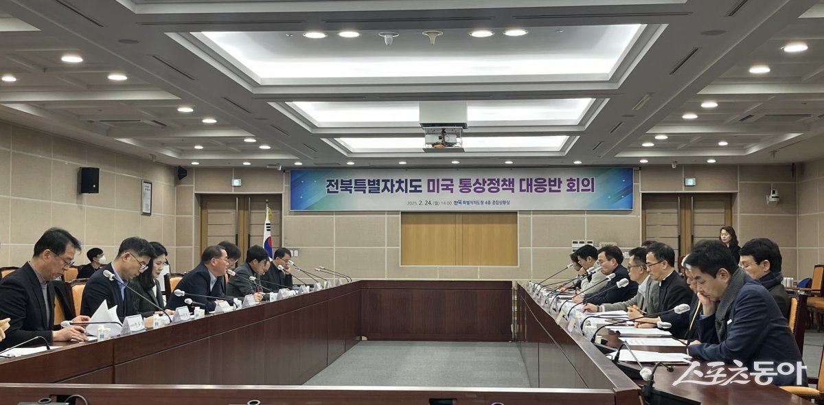 전북자치도가 24일 트럼프 2기 통상정책 대응반을 구성하고 도청 종합상황실에서 첫 회의를 개최했다. 사진제공=전북자치도