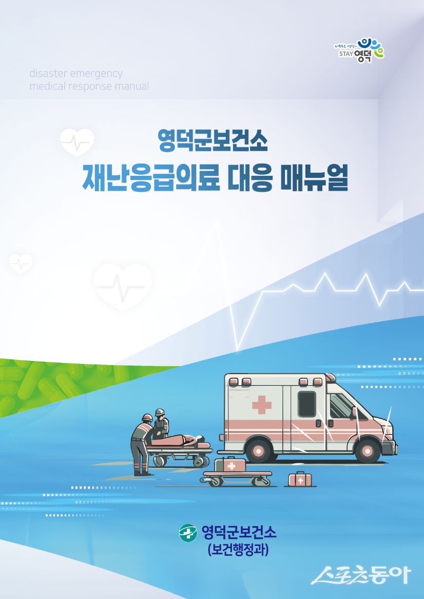 영덕군보건소, 재난응급의료 대응 매뉴얼 발간. 사진제공 l 영덕군