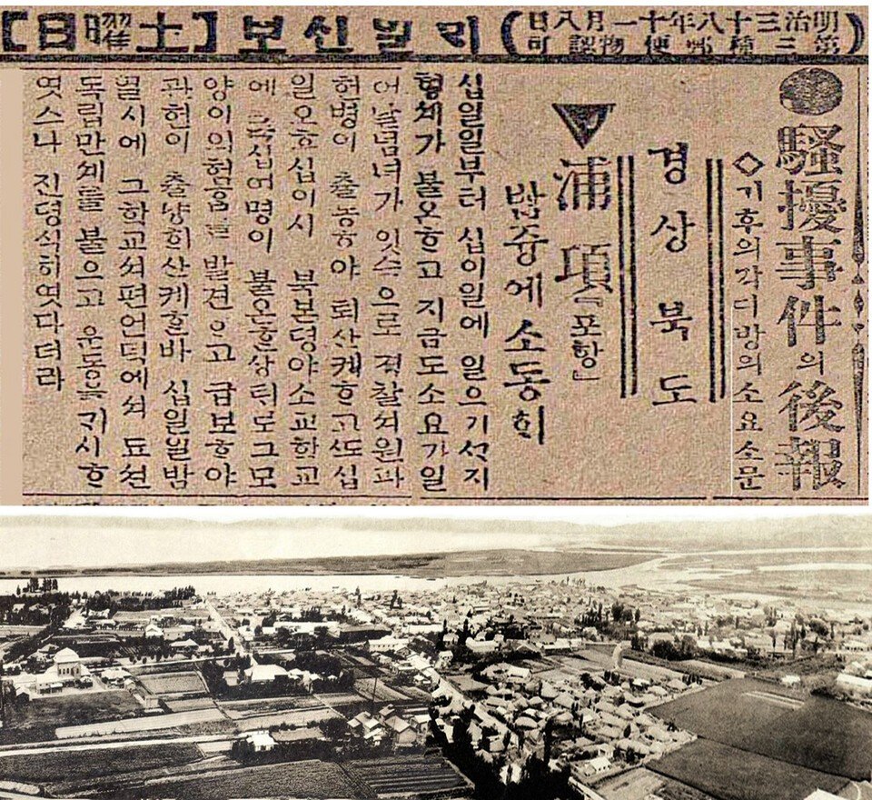 포항 여천 3.1 만세운동 소식을 전한 1919년 매일신보 3월 15일 자 기사(위). 아래는 1919년 당시 포항 여천동 시가지 모습.
