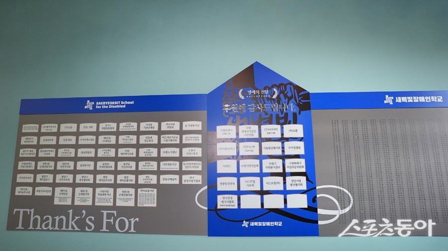 새벽빛 장애인학교 내부 벽면에 기부자들의 이름이 새겨진 명예의 전당이 설치된 모습. 사진제공|수원시청