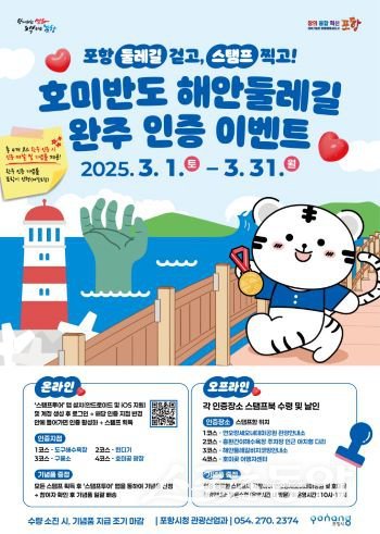 2025 호미반도해안둘레길 걷기 이벤트 포스터. 사진제공｜포항시