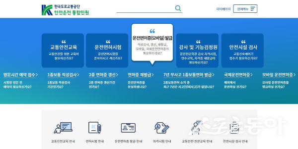 온라인 운전면허 적성검사‧갱신이 가능한 안전운전 통합민원(www.safedriving.or.kr) 홈페이지. 사진제공|한국도로교통공단