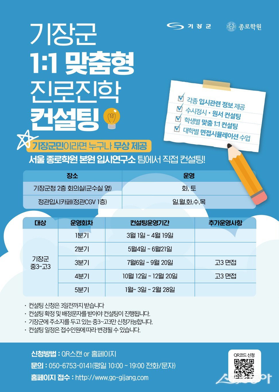 대입 수험생 일대일 맞춤형 진로진학 컨설팅 안내문. (사진제공=기장군)