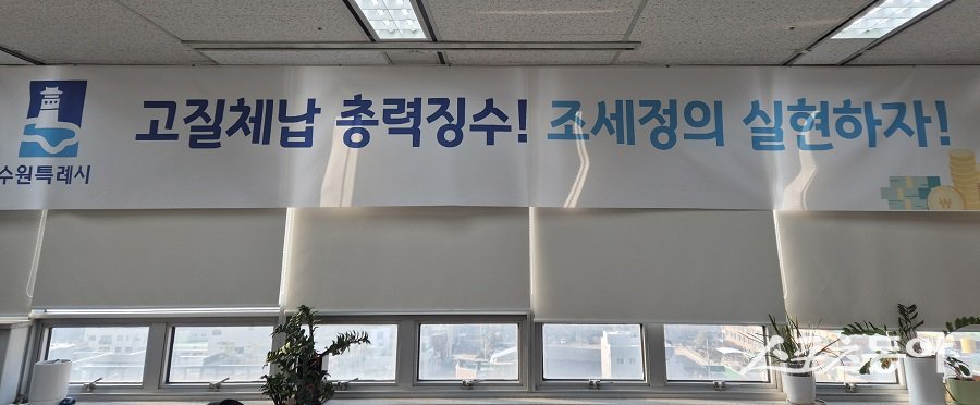 수원시 징수과 사무실에 게시된 현수막 모습. 사진제공｜수원시청