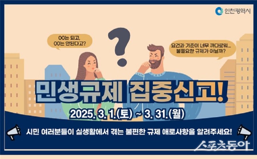 인천광역시 ‘민생규제 집중신고기간’ 포스터. 사진제공|인천시청