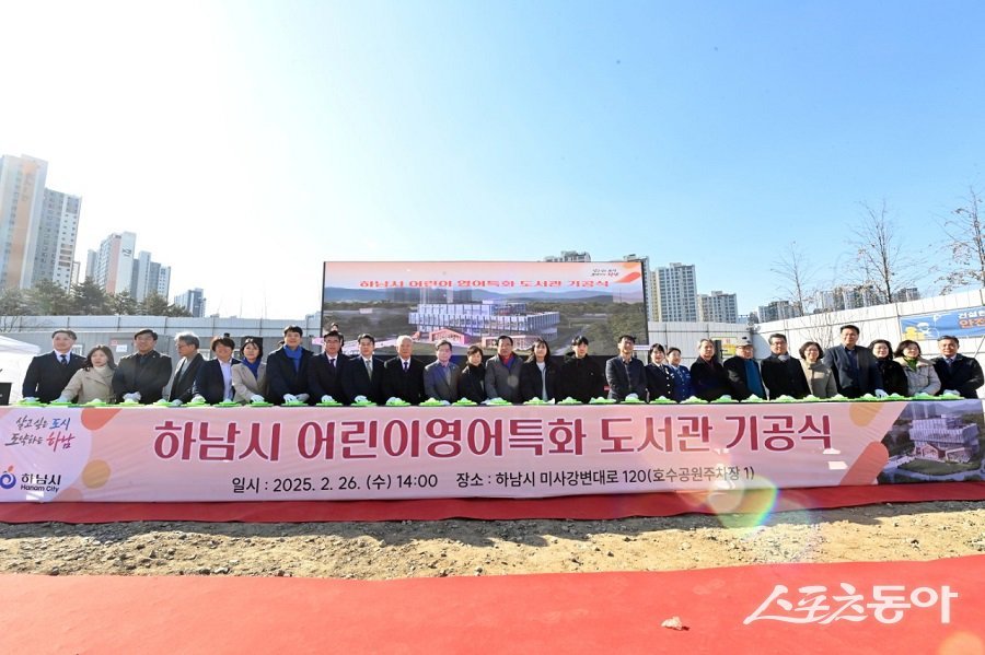 하남시가 ‘어린이 영어 특화 도서관’ 기공식을 지난 26일 개최했다. 사진제공|하남시청