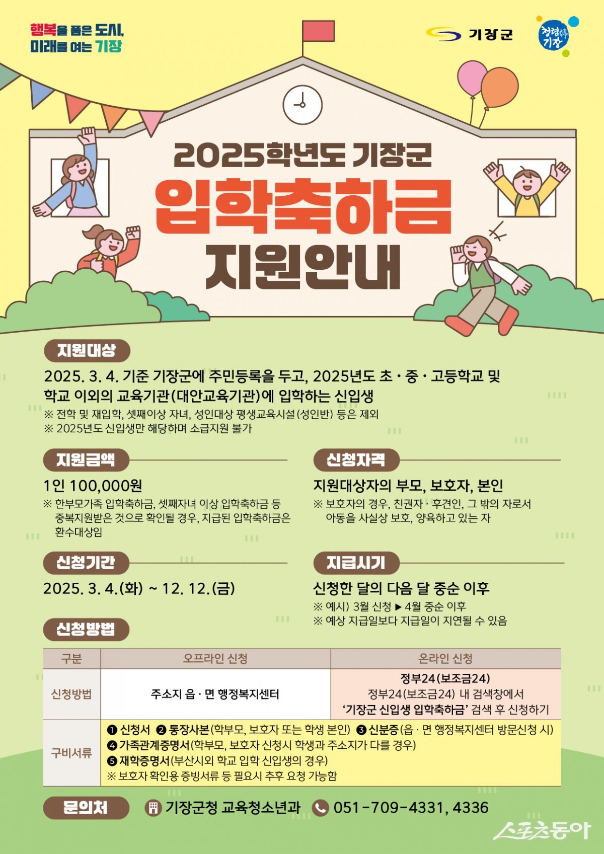 입학축하금 지원사업 안내문. (사진제공=기장군)