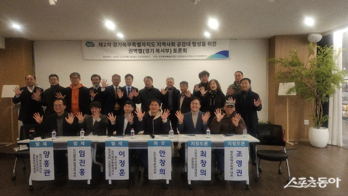 고양, 파주 권역별토론회 모습. 사진제공ㅣ경기도북부청