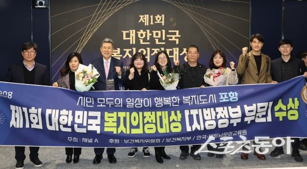 포항시가 대한민국 복지의정대상 지방정부 부문 대상을 수상하고 기념촬영을 하고 있다. 사진제공|포항시