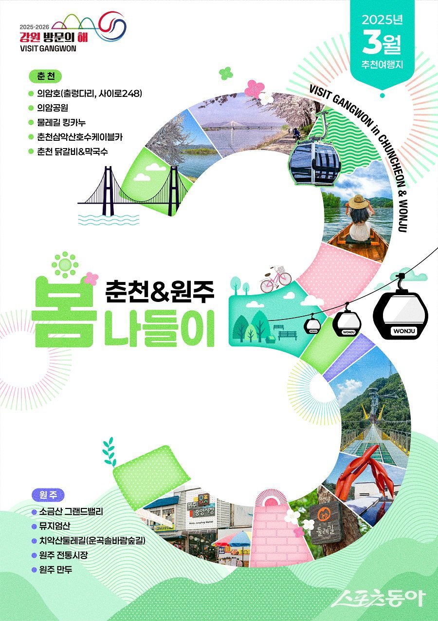 이달의 추천 여행지 춘천, 원주 홍보 포스터. 사진제공|강원관광재단