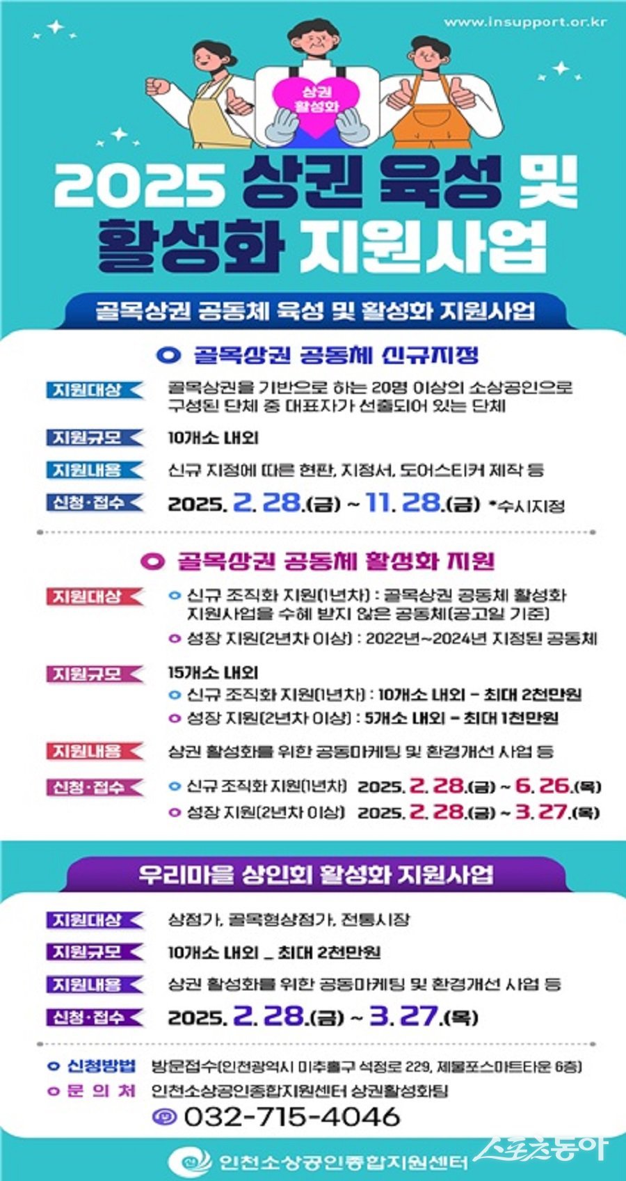 인천시 ‘골목상권 공동체 육성 및 활성화 지원 사업’ 포스터. 사진제공|인천시청