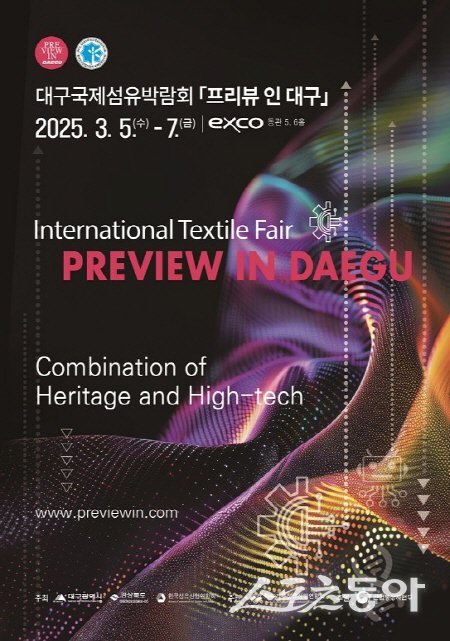 대구국제섬유박람회 ‘프리뷰 인 대구’ 홍보 포스터. 사진제공 ㅣ 대구시