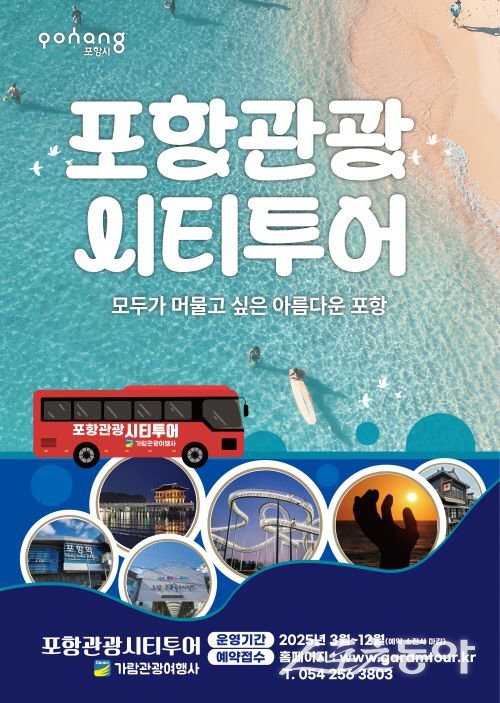 ‘포항관광 시티투어’ 포스터. 사진제공|포항시