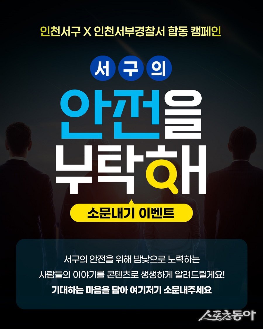 인천 서구(구청장 강범석)는 ‘안전’을 주제로 ‘안부: 서구의 안전을 부탁해!’ 홍보캠페인을 개최했다. 사진제공|인천 서구청