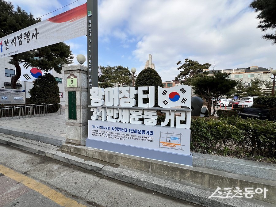 인천 계양구(구청장 윤환)는 ‘황어장터3·1만세운동거리’와 ‘계양아라온거리’, 2곳에 명예도로명을 지정했다.  사진제공｜인천 계양구청