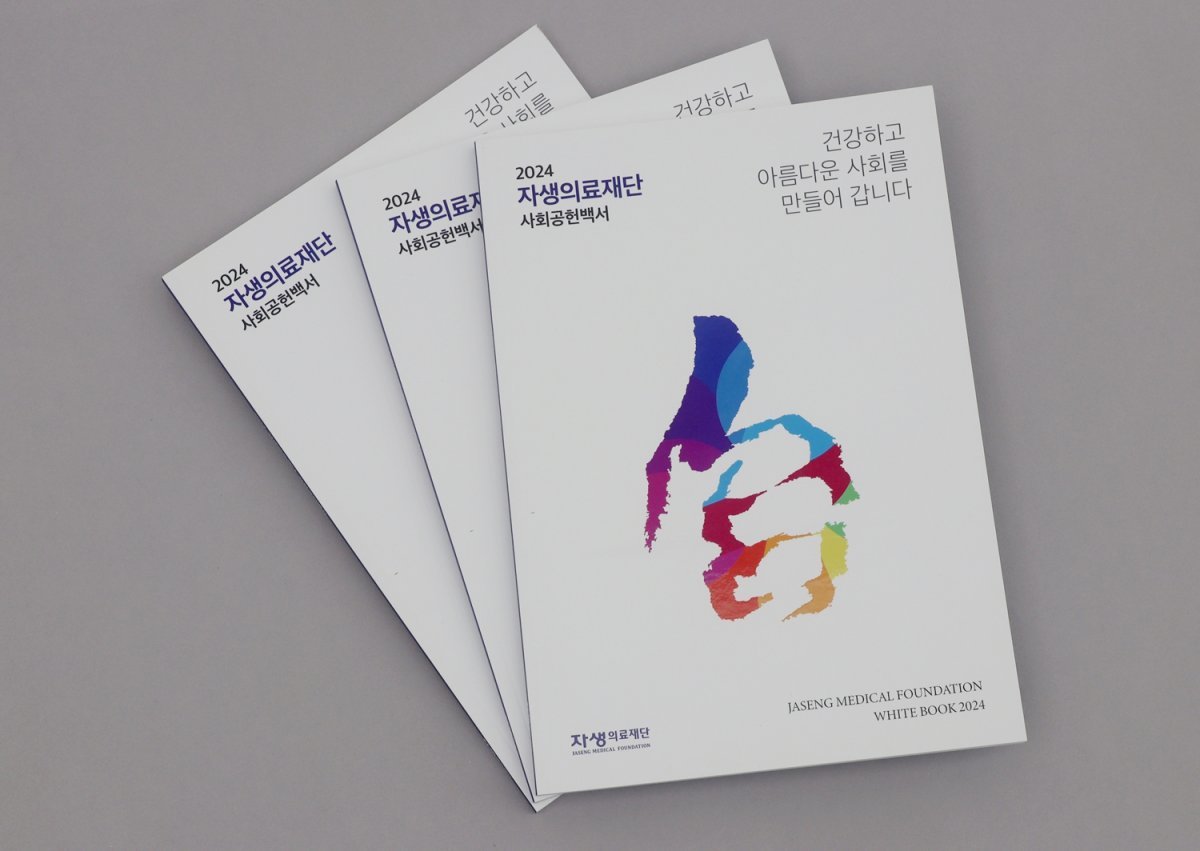 자생의료재단이 발간한 ‘2024 사회공헌백서’ 표지 사진제공|자생한방병원