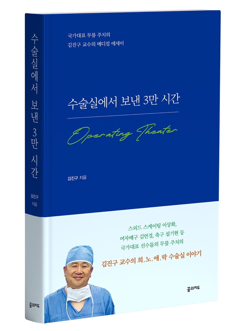 김진구 명지의료재단 의료원장(정형외과 교수) 저서 표지 사진제공|명지병원