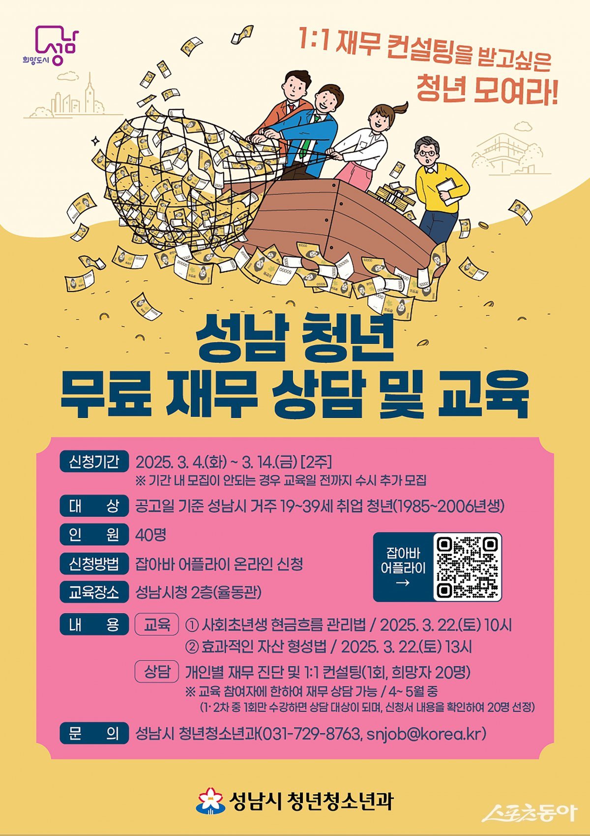 성남시 청년 재무 교육&컨설팅 안내 포스터. 사진제공ㅣ성남시