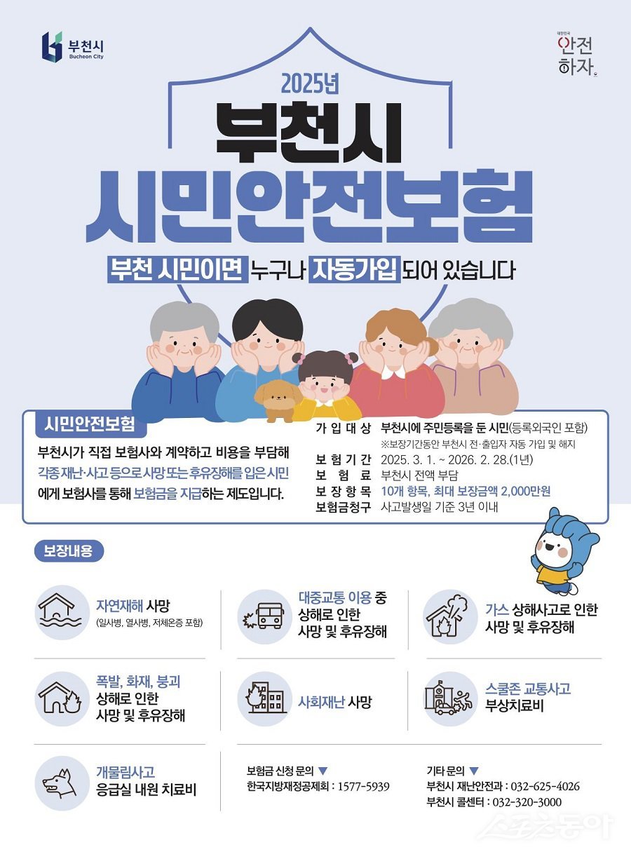 2025년 부천시 시민안전보험 홍보물. 사진제공|부천시청