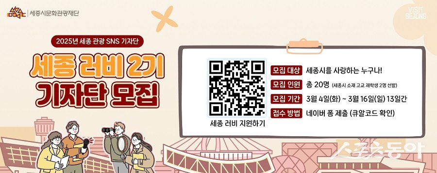 세종시문화관광재단(대표이사 박영국)은 2025년 세종 관광 SNS 기자단 ‘세종 러비 2기’를 3월 4일부터 16일까지 모집한다(포스터). 사진제공｜세종시문화관광재단