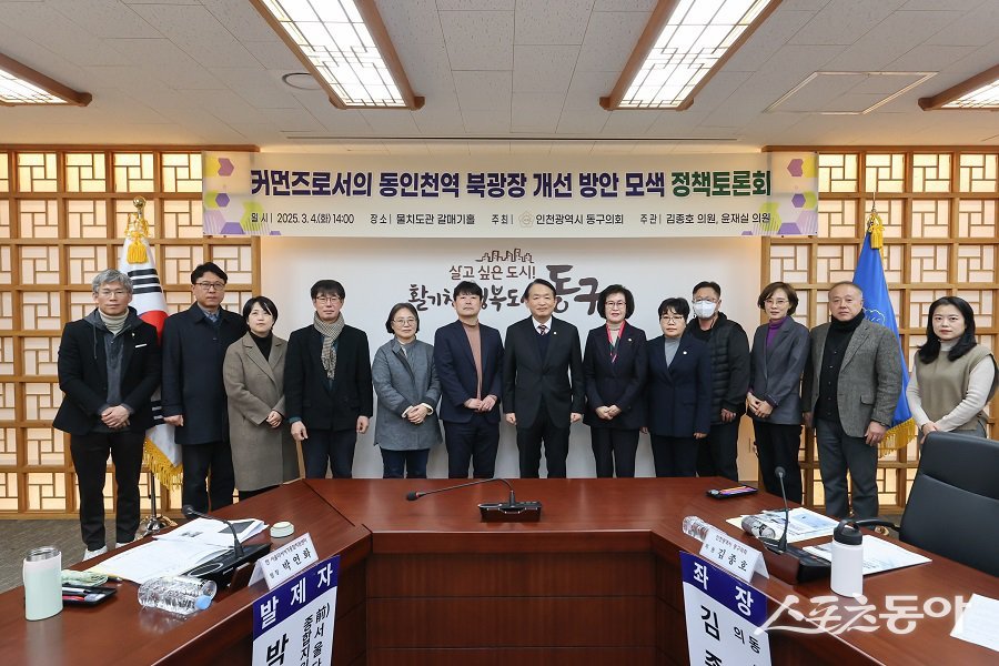 지난 4일, 인천 동구의회(의장 유옥분)는 동인천역 북광장 개선 방안 모색 정책토론회를 개최했다. 사진제공｜인천 동구의회