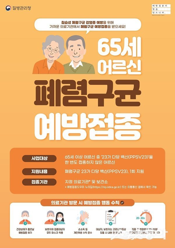 어르신 폐렴구균 예방접종 포스터. 사진제공ㅣ울진군