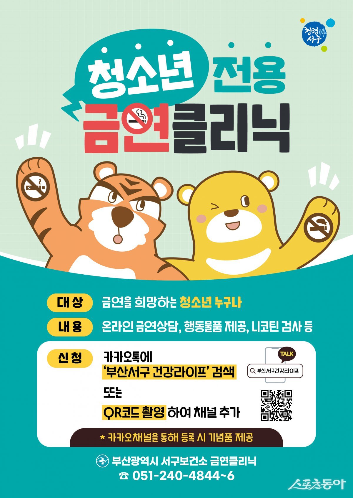 서구 보건소, 청소년 전용 금연 클리닉 운영 리플릿. (사진제공=서구청)