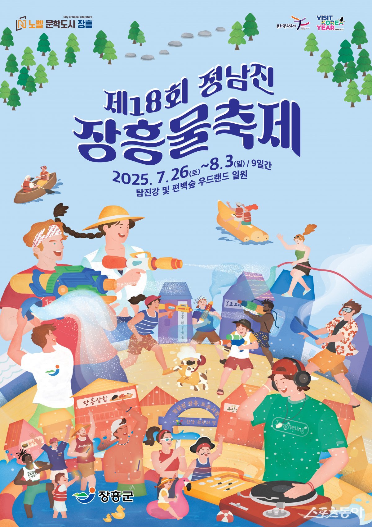 제18회 정남진 장흥 물축제 포스터. 사진제공=장흥군