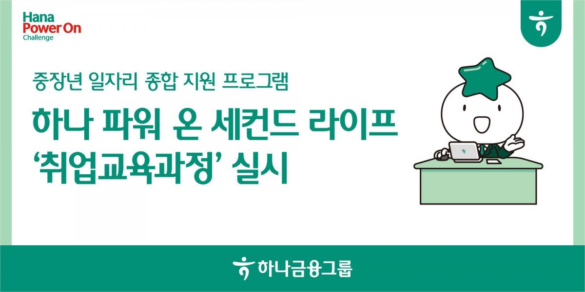 ‘2025 하나 파워 온 세컨드 라이프’ 취업 교육과정 포스터. 사진제공|하나금융