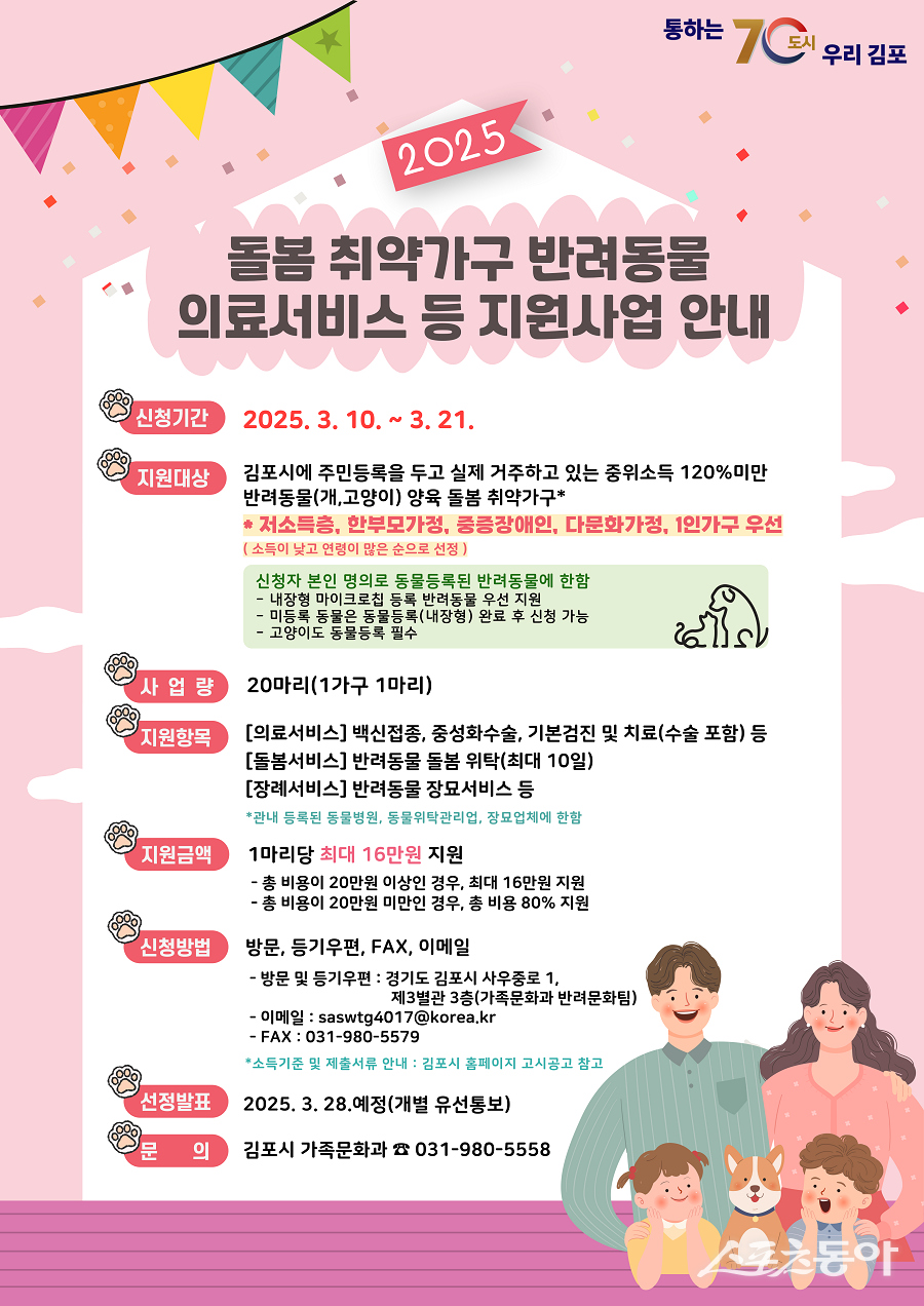 김포시, 돌봄 취약가구 반려동물 의료서비스 대상자 모집 포스터. 사진제공|김포시청