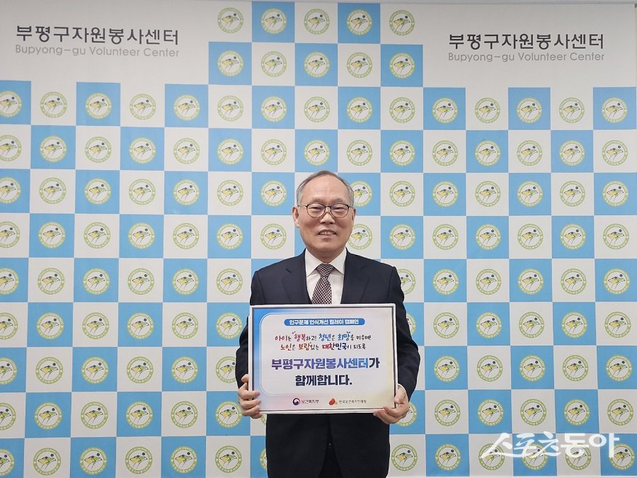 인천 부평구 자원봉사센터는 ‘인구문제 인식개선 릴레이 캠페인’에 동참했다. 사진제공|인천 부평구청