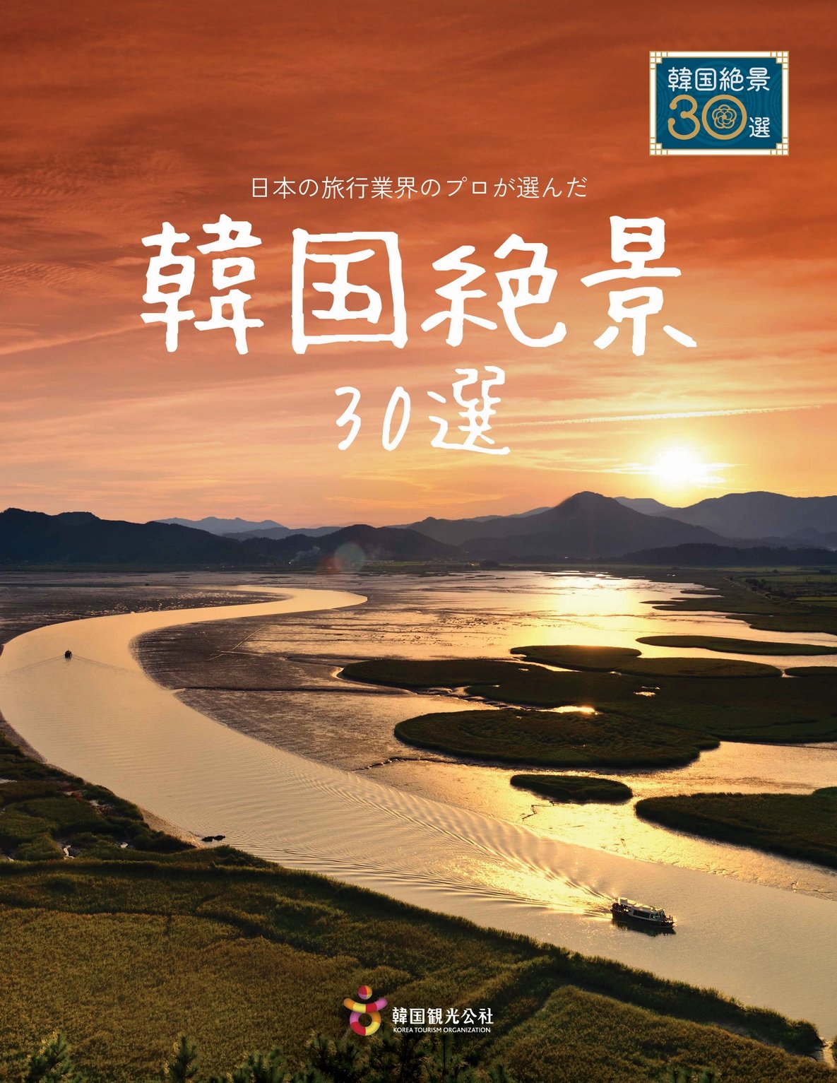 ‘한국 절경 30선’ 표지 사진제공|한국관광공사