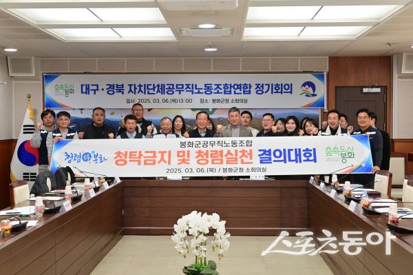 대구경북자치단체공무직노동조합 연합회가 봉화군에서 정기총회를 열고 청렴실천을 결의했다. 사진 ㅣ 봉화군