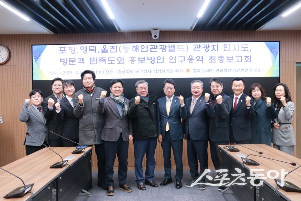 경북도의회 ‘경북 동해안 관광발전 개선방안 연구회’ 동해안 관광벨트 연구용역 최종보고회 참석자들이 파이팅하고 있다. 사진제공 ㅣ 경북도