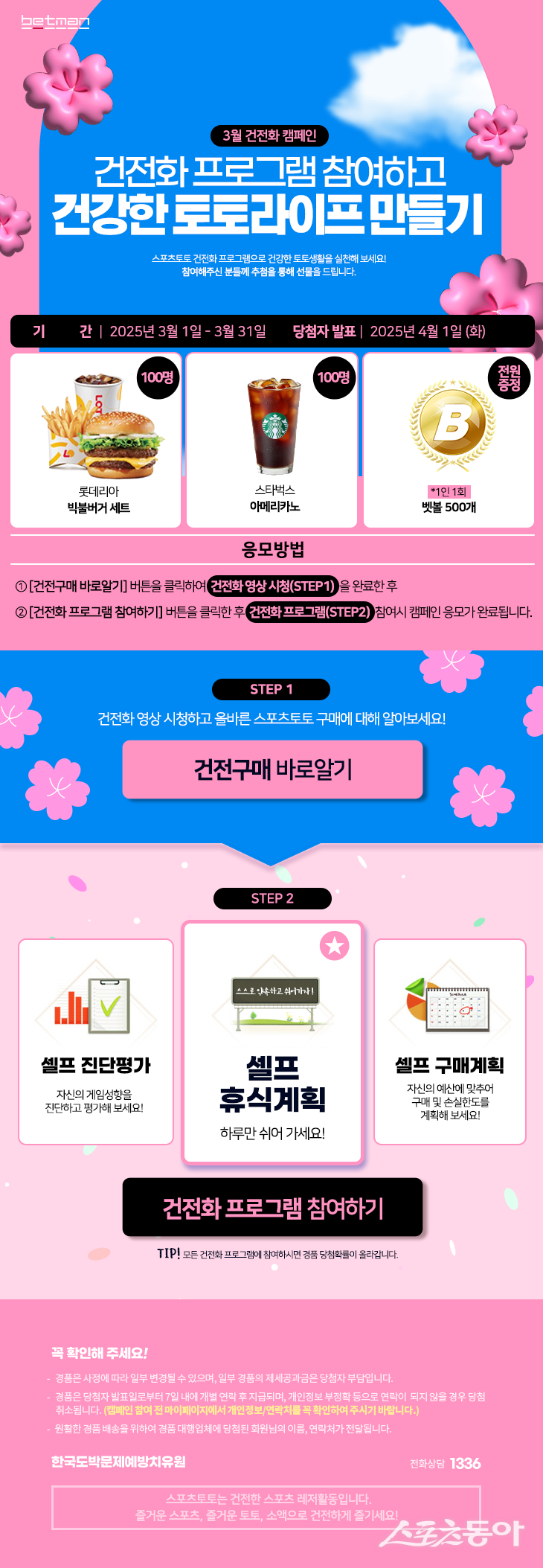 2025년 3월 베트맨 건전화 이벤트 이미지