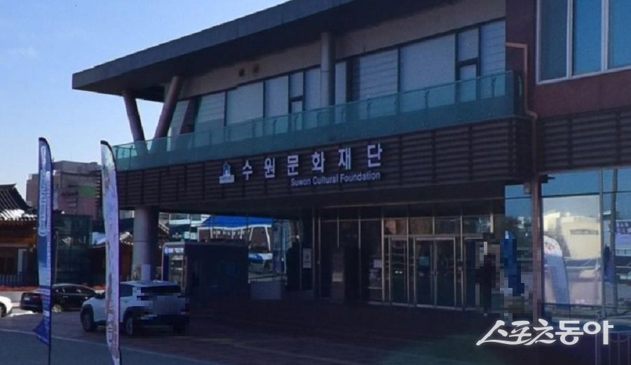 수원문화재단 전경. 사진｜장관섭 기자