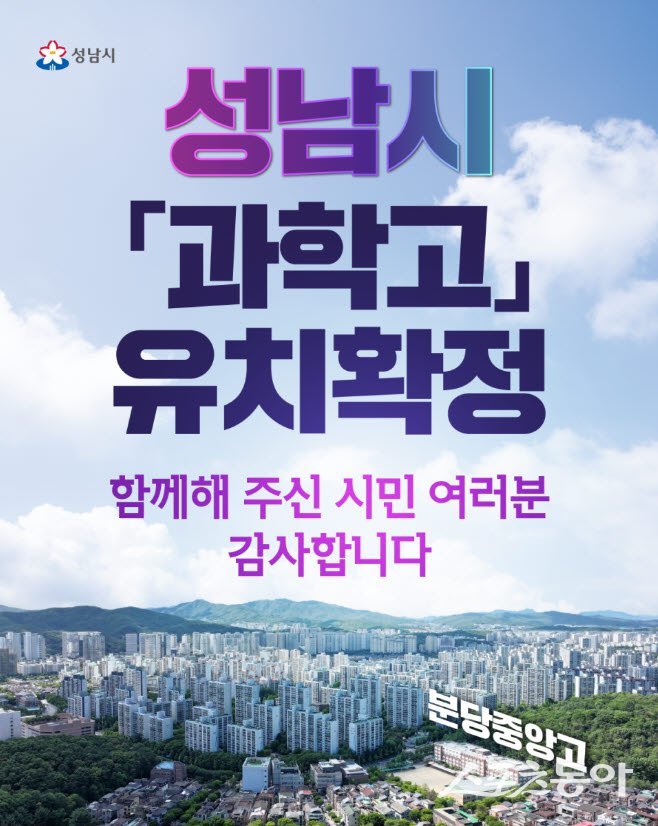 과학고 유치 확정. 사진제공ㅣ성남시