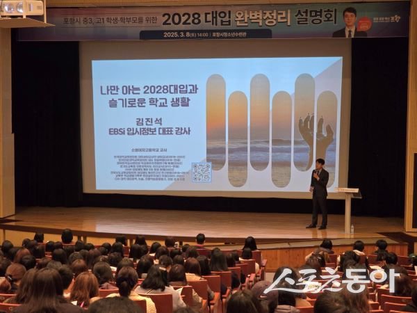 포항시가 지난 8일 포항시청소년수련관에서 ‘2028 대입 완벽정리 설명회’를 개최하고 있는 모습. 사진제공|포항시