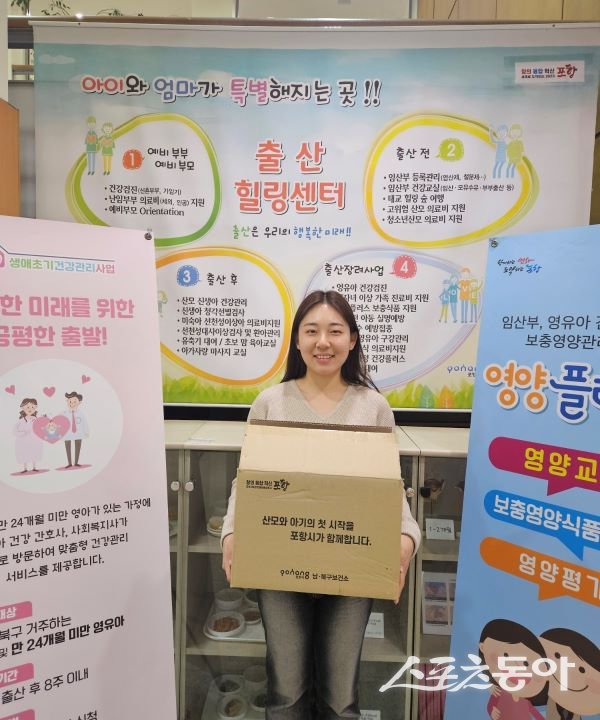 포항시가 올해부터 지원하는 출산축하박스를 들고 기념촬영을 하고 있다. 사진제공|포항시