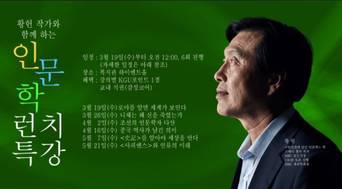 지난해에 이어 올해도 전 MBC 보도국장 출신 황헌 작가가 인문학 런치 특장을 맡는다. (경기대 제공)