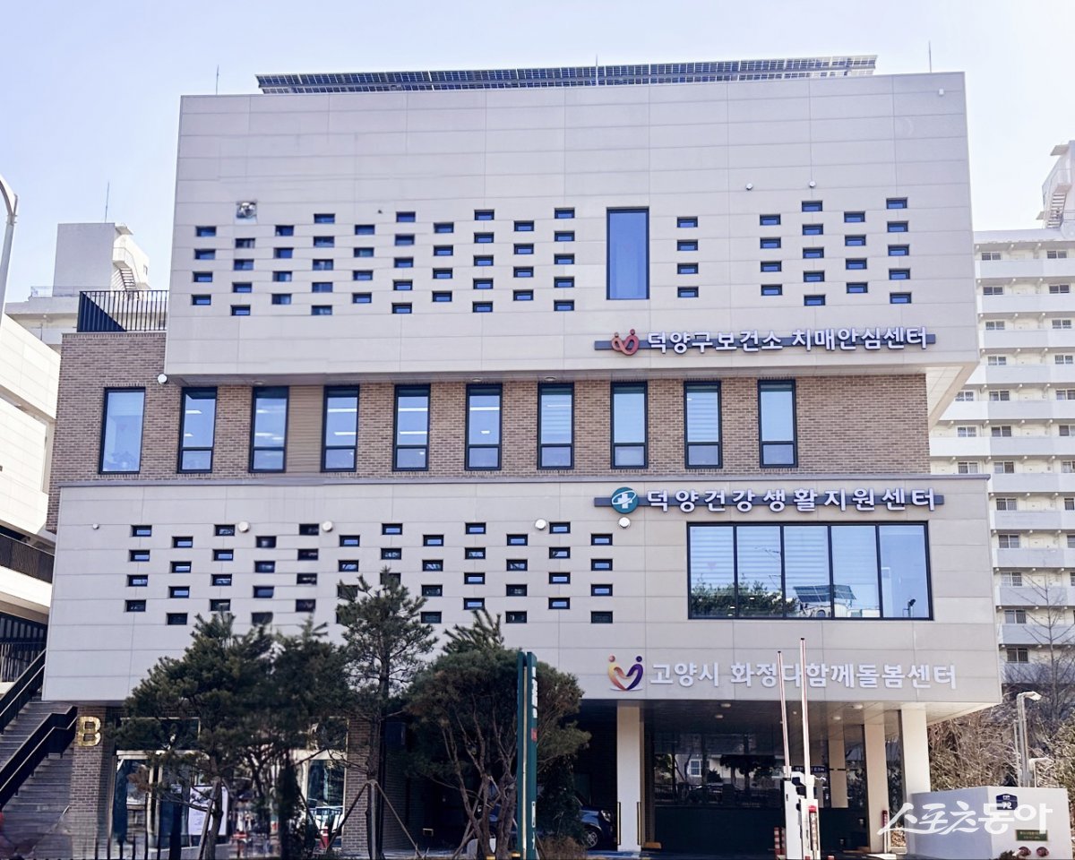 덕양건강생활지원센터 전경. 사진제공ㅣ고양시