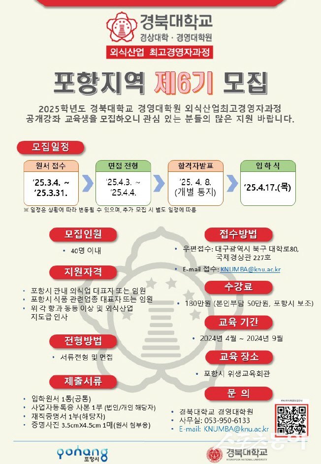 외식산업 최고경영자과정 제6기 수강생 모집 홍보물. 사진제공｜포항시