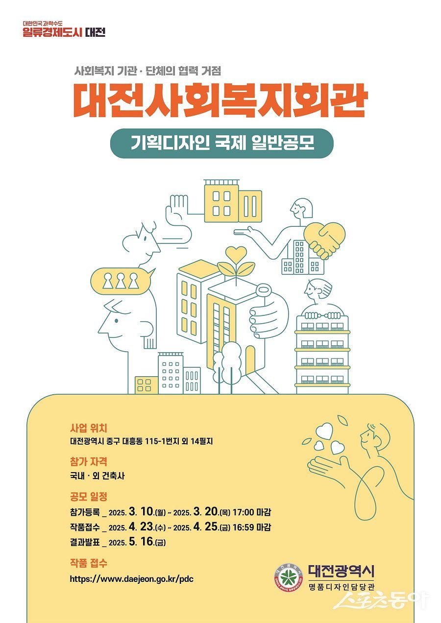 대전사회복지회관 기획디자인공모 포스터. 사진제공|대전시청
