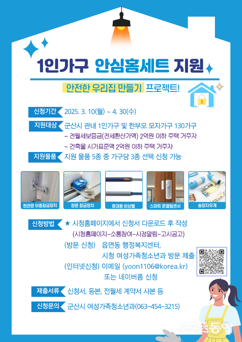 1인가구 안심홈세트 지원 안내 포스터. 사진제공=군산시