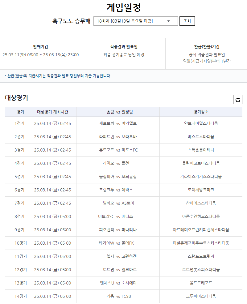 축구토토 승무패 18회 대상경기