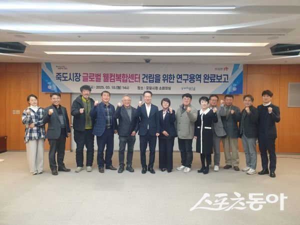 포항시는 10일 시청 소회의실에서 ‘죽도시장 글로벌 웰컴복합센터 건립연구용역’ 완료보고회를 개최했다. 사진제공｜포항시