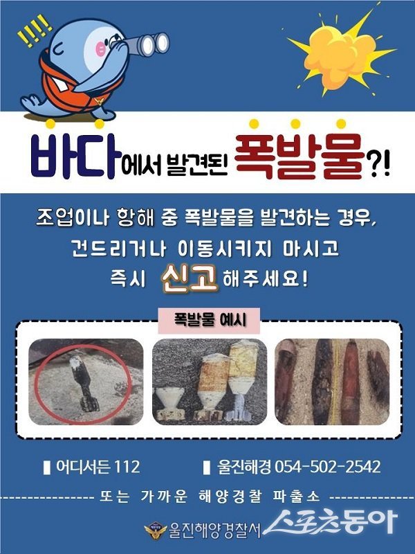 울진 해양경찰, 바다에서 발견된 폭발물 신고해주세요. 사진제공 l 울진해양경찰서
